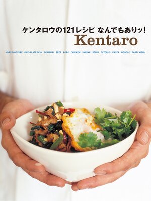 cover image of ケンタロウの121レシピなんでもありッ!